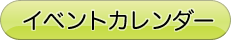イベントカレンダー