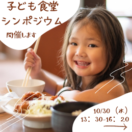 子ども食堂シンポジウム