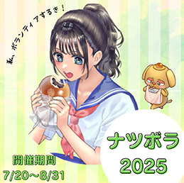 ナツボラ2025スタート！