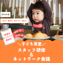 子ども食堂スタッフ研修＆ネットワーク会議