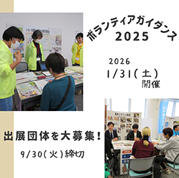 ボランティアガイダンス2025出展団体を大募集!