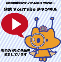 高知県ボランティア・ＮＰＯセンター - Youtube